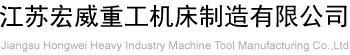 江蘇宏威重工機(jī)床制造有限公司